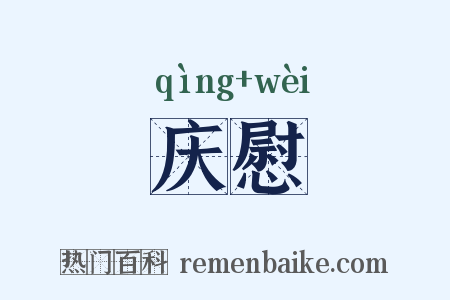 庆慰是什么意思的图片